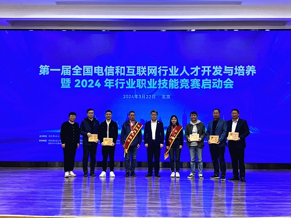祝贺我省信息通信行业选手2人获得全国技术能手、5人获得全国行业技术能手称号