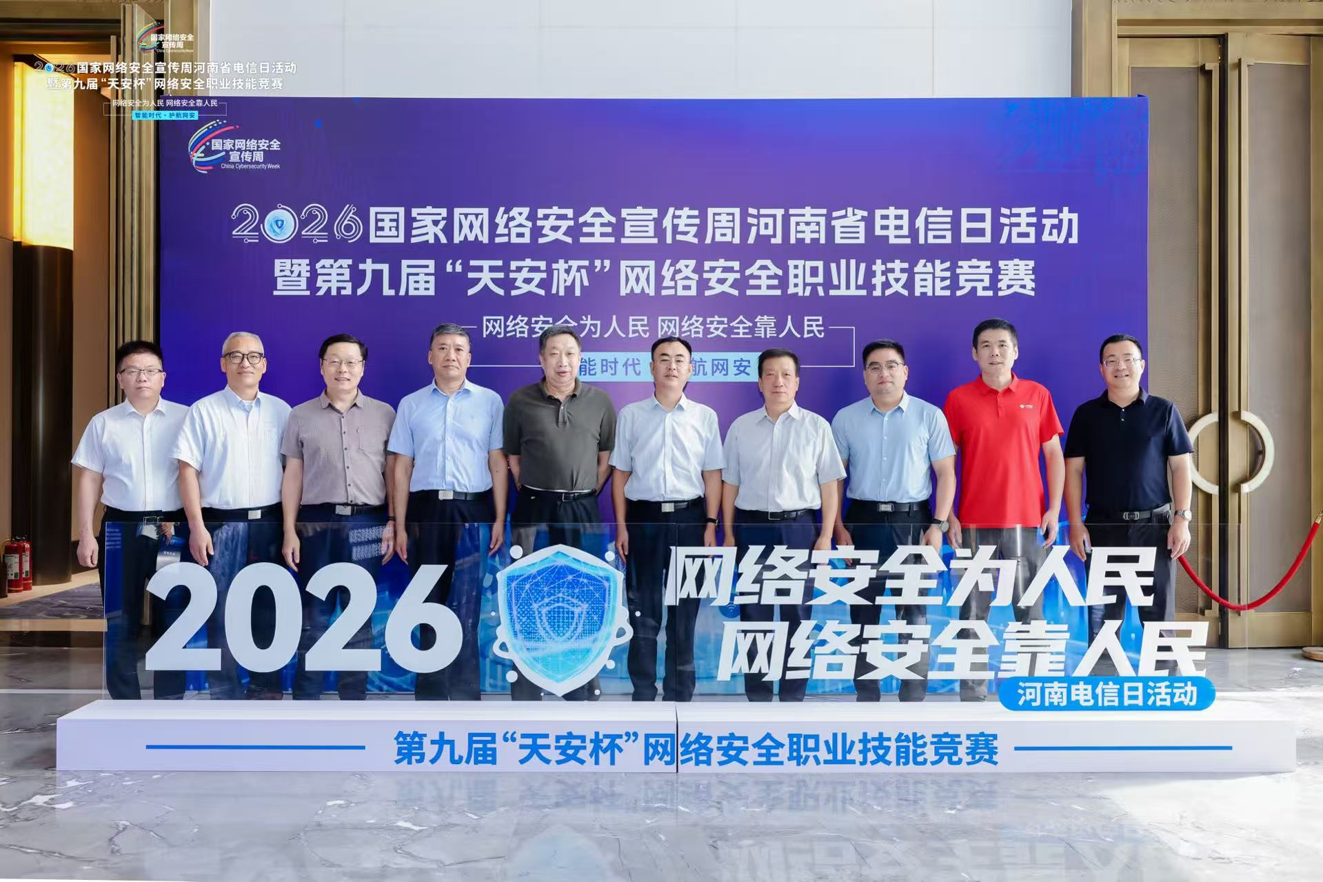 2026年国家网络安全宣传周河南省电信日活动暨第九届“天安杯”网络安全职业技能竞赛顺利闭幕