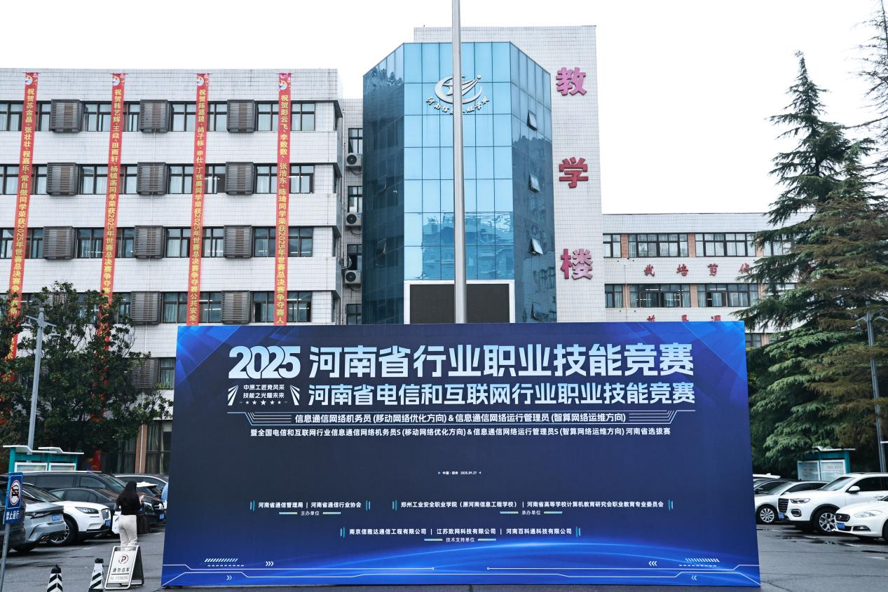 中原工匠竞风采  技能之光耀未来 2025年河南省行业职业竞赛（电信和互联网行业）成功举办